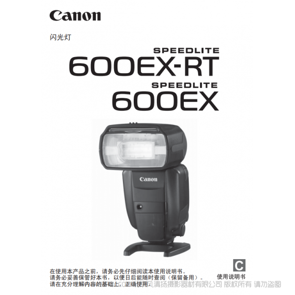 佳能 SPEEDLITE 600EX-RT, 600EX 使用说明书 一代 说明书下载 使用手册 pdf 免费 操作指南 如何使用 快速上手