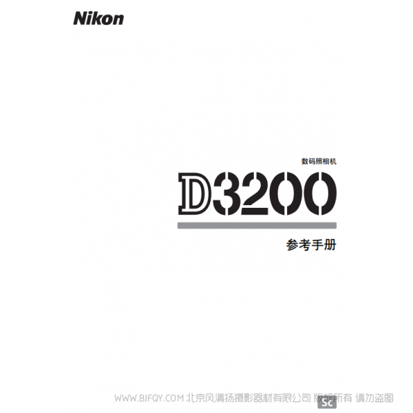 尼康 Nikon D3200 说明书 使用说明书 摄影指南 单反相机 说明书