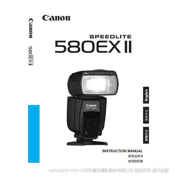 佳能 Canon SPEEDLITE 580EX II 使用说明书 说明书下载 使用手册 pdf 免费 操作指南 如何使用 快速上手