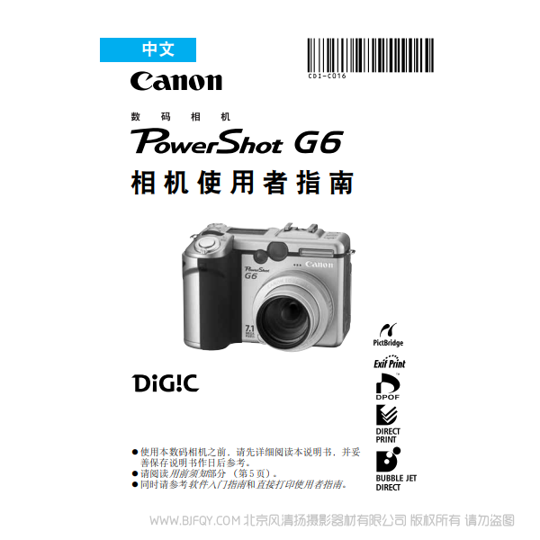佳能 PowerShot G6 数码相机使用者指南 Canon 博秀 G6 说明书下载 使用手册 pdf 免费 操作指南 如何使用 快速上手