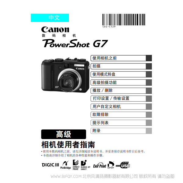 佳能 PowerShot G7 相机使用者指南 高级版 canon 博秀 G7 说明书下载 使用手册 pdf 免费 操作指南 如何使用 快速上手