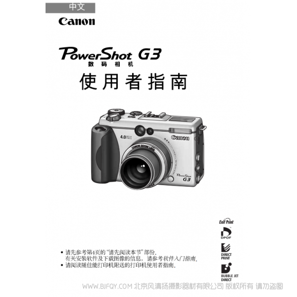 佳能 PowerShot G3 数码相机使用者指南 (PowerShot G3 Camera User Guide) 博秀 G3 说明书下载 使用手册 pdf 免费 操作指南 如何使用 快速上手
