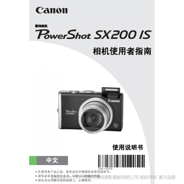 佳能 Canon 博秀 PowerShot SX200 IS 相机使用者指南 说明书下载 使用手册 pdf 免费 操作指南 如何使用 快速上手