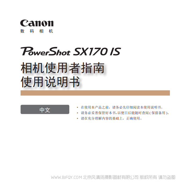 佳能 Canon 博秀 PowerShot SX170 IS 相机使用者指南 使用说明书 说明书下载 使用手册 pdf 免费 操作指南 如何使用 快速上手