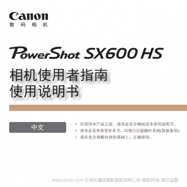佳能 Canon 博秀 PowerShot SX600 HS 相机使用者指南 使用说明书 说明书下载 使用手册 pdf 免费 操作指南 如何使用 快速上手