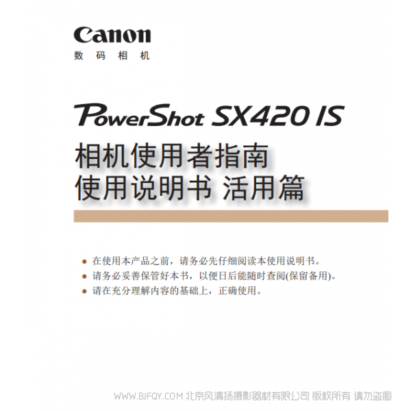 佳能 Canon 博秀 SX420 IS 相机使用者指南 使用说明书 活用篇 说明书下载 使用手册 pdf 免费 操作指南 如何使用 快速上手