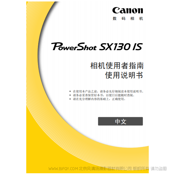 佳能 博秀 Canon PowerShot SX130 IS 相机使用者指南 说明书下载 使用手册 pdf 免费 操作指南 如何使用 快速上手