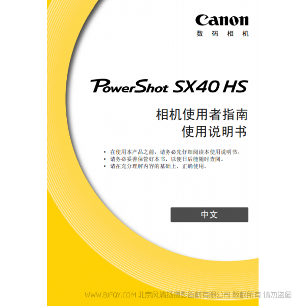 佳能 Canon 博秀 PowerShot SX40 HS 相机使用者指南 说明书下载 使用手册 pdf 免费 操作指南 如何使用 快速上手