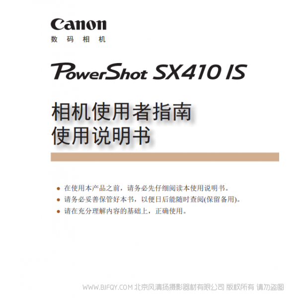 佳能 Canon 博秀 PowerShot SX410 IS 相机使用者指南 使用说明书 说明书下载 使用手册 pdf 免费 操作指南 如何使用 快速上手