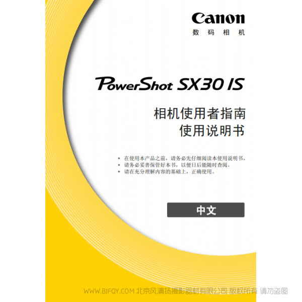 佳能 Canon 博秀 PowerShot SX30 IS 相机使用者指南 说明书下载 使用手册 pdf 免费 操作指南 如何使用 快速上手