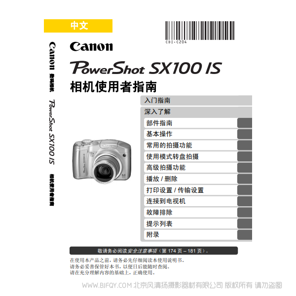 佳能 博秀 PowerShot SX 100 IS 相机使用者指南 Canon 说明书下载 使用手册 pdf 免费 操作指南 如何使用 快速上手
