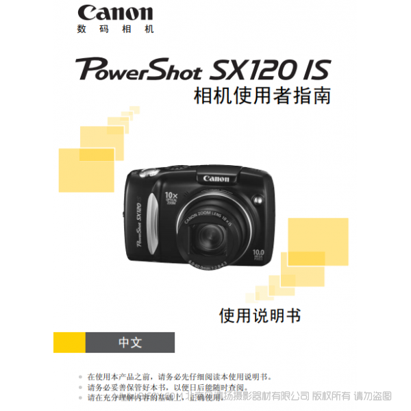 佳能 博秀 Canon PowerShot SX120 IS 相机使用者指南 说明书下载 使用手册 pdf 免费 操作指南 如何使用 快速上手