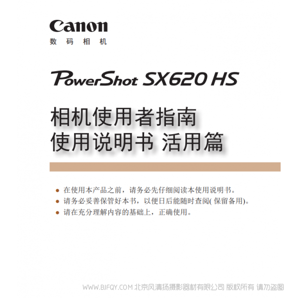 佳能 Canon 博秀 PowerShot SX620 HS 相机使用者指南 使用说明书 活用篇 说明书下载 使用手册 pdf 免费 操作指南 如何使用 快速上手