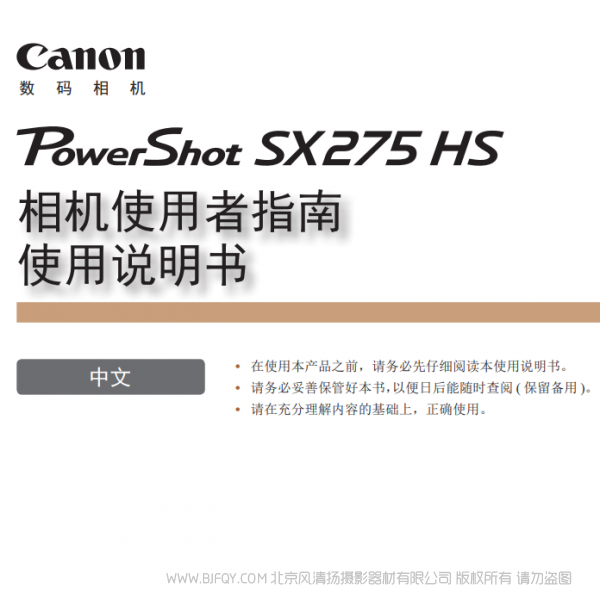 佳能 Canon 博秀 PowerShot SX275 HS 相机使用者指南 使用说明书 说明书下载 使用手册 pdf 免费 操作指南 如何使用 快速上手