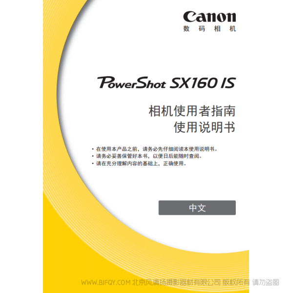 佳能 Canon 博秀 PowerShot SX160 IS 相机使用者指南 使用说明书 说明书下载 使用手册 pdf 免费 操作指南 如何使用 快速上手