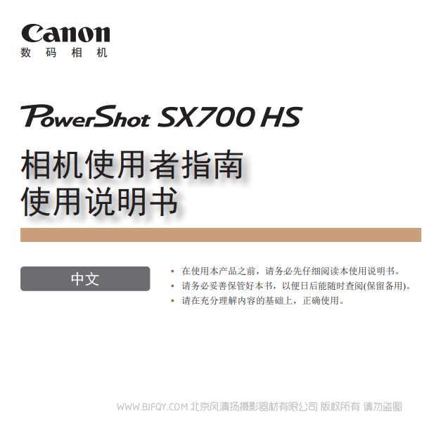 佳能 Canon 博秀 PowerShot SX700 HS 相机使用者指南 使用说明书 说明书下载 使用手册 pdf 免费 操作指南 如何使用 快速上手