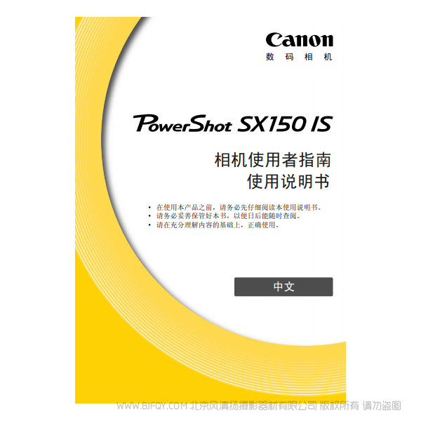 佳能 Canon 博秀PowerShot SX150 IS 相机使用者指南 说明书下载 使用手册 pdf 免费 操作指南 如何使用 快速上手