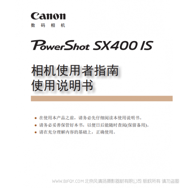 佳能 Canon 博秀 PowerShot SX400 IS 相机使用者指南 使用说明书 说明书下载 使用手册 pdf 免费 操作指南 如何使用 快速上手