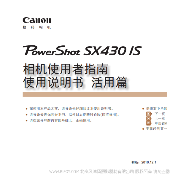 佳能 博秀 Canon PowerShot SX430 IS 相机使用者指南 使用说明书 活用篇 说明书下载 使用手册 pdf 免费 操作指南 如何使用 快速上手