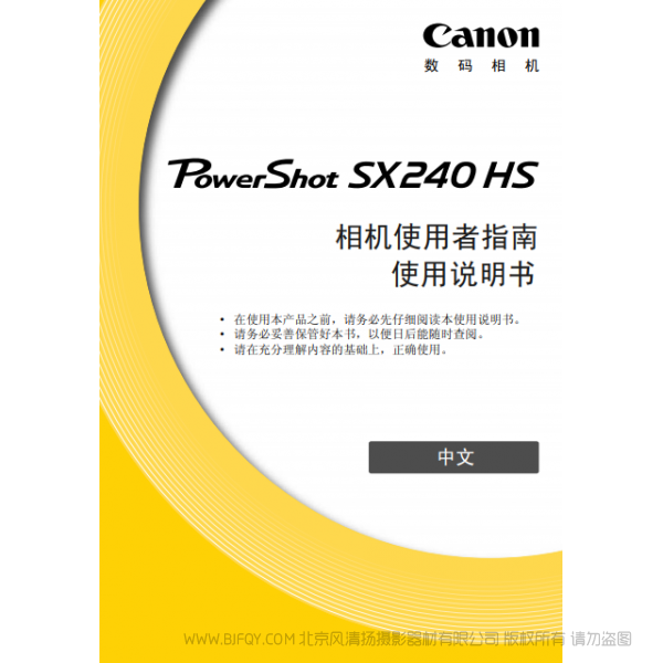 佳能 Canon 博秀 PowerShot SX240 HS 相机使用者指南 说明书下载 使用手册 pdf 免费 操作指南 如何使用 快速上手