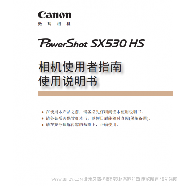 佳能 Canon 博秀 PowerShot SX530 HS 相机使用者指南 使用说明书 说明书下载 使用手册 pdf 免费 操作指南 如何使用 快速上手