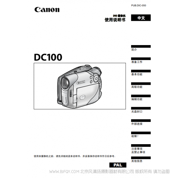 佳能 Canon 摄像机 DC系列 DC100 使用说明书 说明书下载 使用手册 pdf 免费 操作指南 如何使用 快速上手