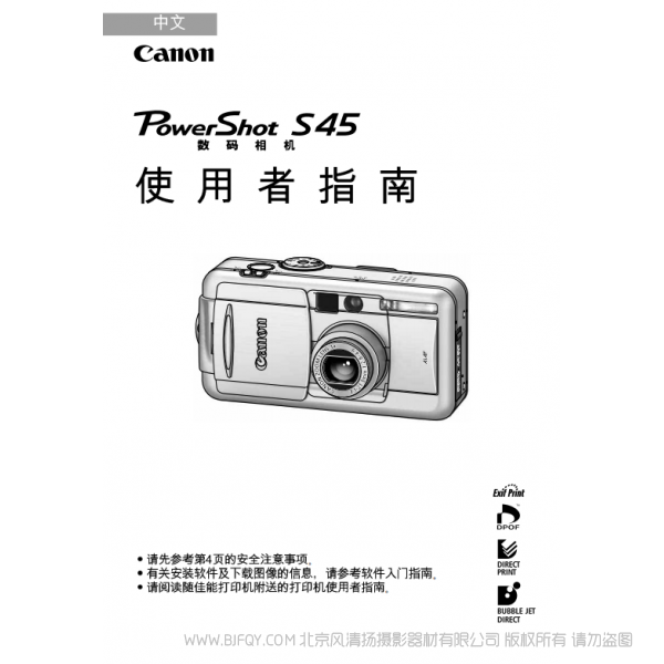 佳能 Canon 博秀 PowerShot S45 数码相机使用者指南 (PowerShot S45 Camera User Guide) 说明书下载 使用手册 pdf 免费 操作指南 如何使用 快速上手