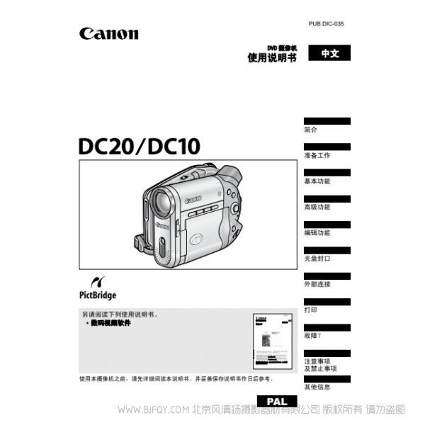 佳能 Canon 摄像机 DC系列 DC20 DC10 使用说明书 说明书下载 使用手册 pdf 免费 操作指南 如何使用 快速上手
