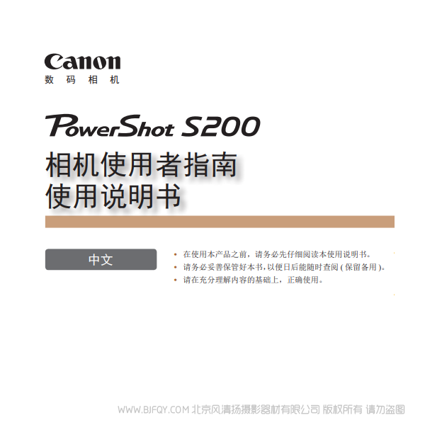 佳能 Canon 博秀 PowerShot S200 相机使用者指南 使用说明书 说明书下载 使用手册 pdf 免费 操作指南 如何使用 快速上手