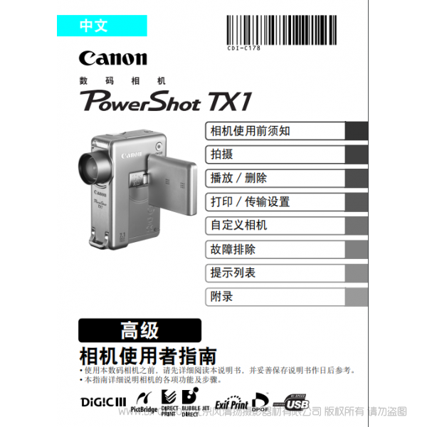 佳能 Canon 博秀 PowerShot TX1 相机使用者指南 高级版 说明书下载 使用手册 pdf 免费 操作指南 如何使用 快速上手