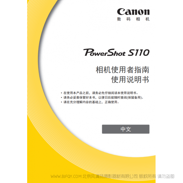 佳能 Canon 博秀 数码相机 PowerShot S110 相机使用者指南 使用说明书 说明书下载 使用手册 pdf 免费 操作指南 如何使用 快速上手