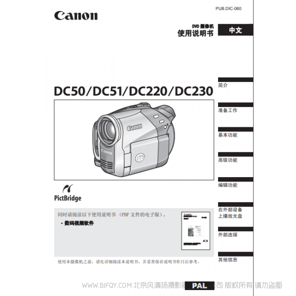 佳能 Canon 摄像机 DC50 DC51 使用说明书 说明书下载 使用手册 pdf 免费 操作指南 如何使用 快速上手