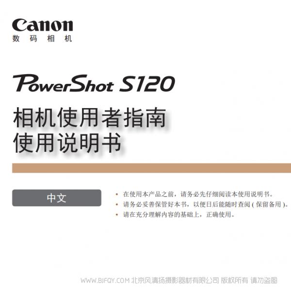 佳能 Canon 博秀 PowerShot S120 相机使用者指南 使用说明书 说明书下载 使用手册 pdf 免费 操作指南 如何使用 快速上手