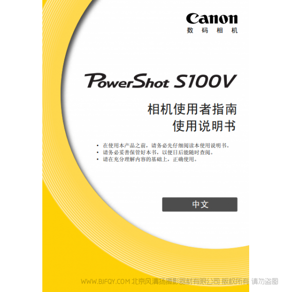 佳能 Canon 博秀 PowerShot S100V 相机使用者指南 说明书下载 使用手册 pdf 免费 操作指南 如何使用 快速上手