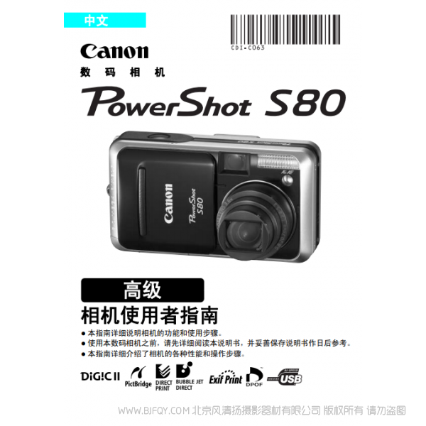 佳能 Canon 博秀 PowerShot S80 相机使用者指南 高级 说明书下载 使用手册 pdf 免费 操作指南 如何使用 快速上手