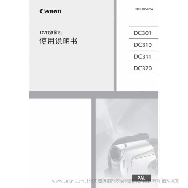 佳能 Canon 摄像机 DC系列 DC301/DC310/DC311/DC320 使用说明书 说明书下载 使用手册 pdf 免费 操作指南 如何使用 快速上手