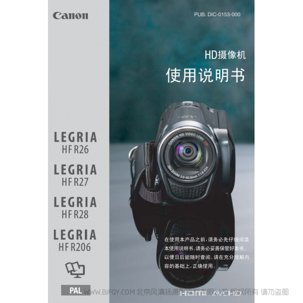 佳能 Canon 摄像机 HF系列 LEGRIA HF R26 / HF R27 / HF R28 / HF R206 使用说明书 说明书下载 使用手册 pdf 免费 操作指南 如何使用 快速上手