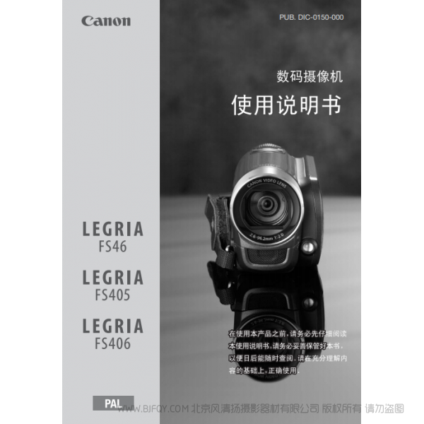 佳能 Canon FS系列 LEGRIA FS46 / FS405 / FS406 使用说明书 说明书下载 使用手册 pdf 免费 操作指南 如何使用 快速上手