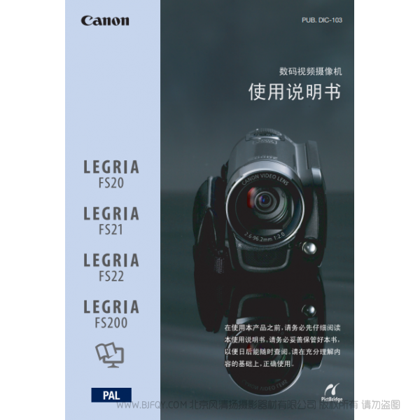 佳能 Canon FS系列 LEGRIA FS20/FS21/FS22/FS200 使用说明书 说明书下载 使用手册 pdf 免费 操作指南 如何使用 快速上手