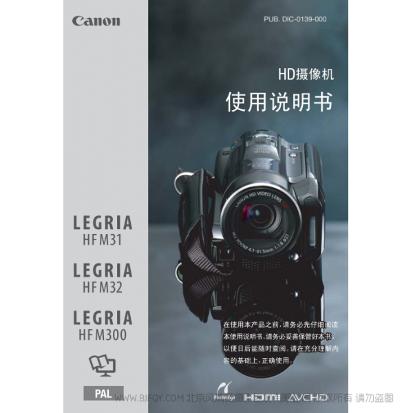 佳能 Canon HF系列 LEGRIA HF M31 / HF M32 / HF M300 使用说明书 说明书下载 使用手册 pdf 免费 操作指南 如何使用 快速上手