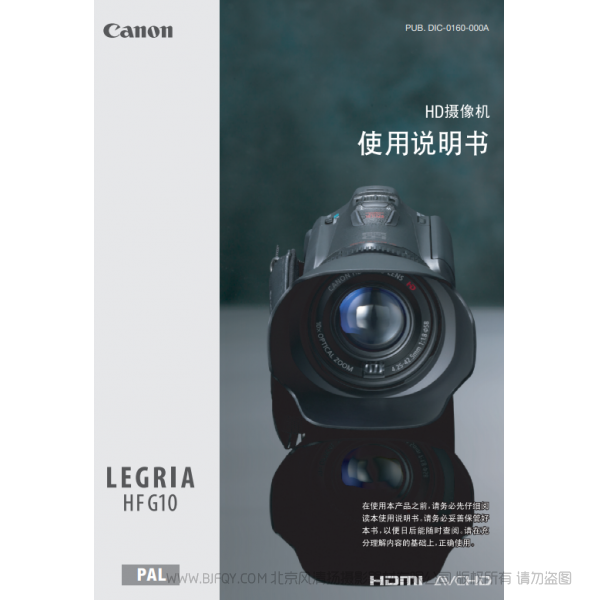佳能 Canon HF系列 LEGRIA HF G10 使用说明书 说明书下载 使用手册 pdf 免费 操作指南 如何使用 快速上手