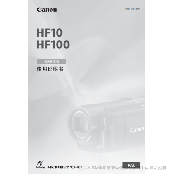 佳能 Canon HF系列 摄像机 HF10/HF100 使用说明书 说明书下载 使用手册 pdf 免费 操作指南 如何使用 快速上手