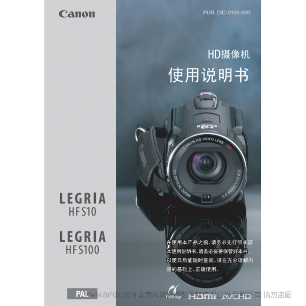 佳能 Canon HF系列 LEGRIA HF S10/HF S100 使用说明书 说明书下载 使用手册 pdf 免费 操作指南 如何使用 快速上手
