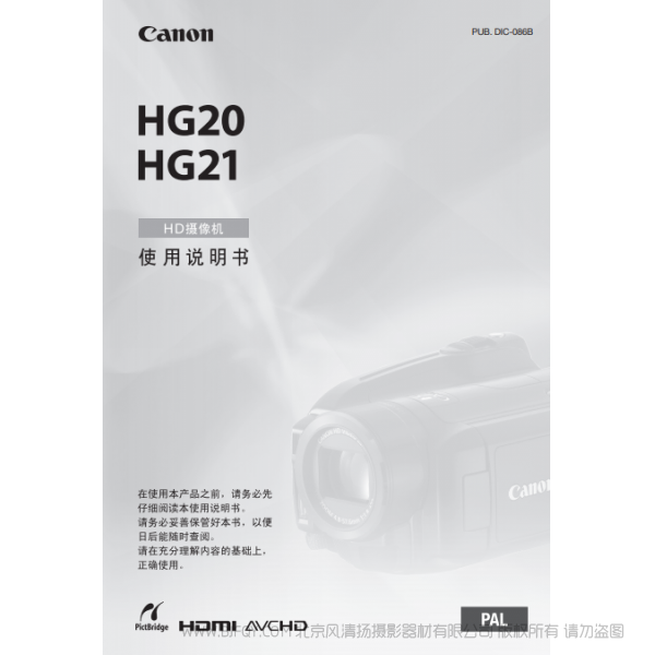 佳能 Canon HG系列 摄像机 HG20/HG21 使用说明书 说明书下载 使用手册 pdf 免费 操作指南 如何使用 快速上手