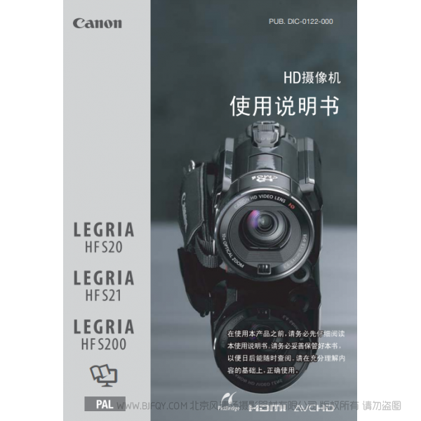 佳能 Canon HF系列 LEGRIA HF S20 / HF S21 / HF S200 使用说明书 说明书下载 使用手册 pdf 免费 操作指南 如何使用 快速上手