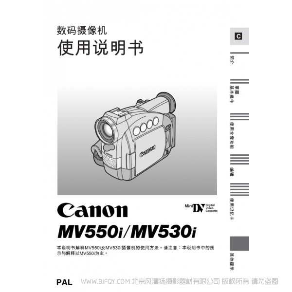 佳能 Canon MV系列 摄像机 MV550i MV530i 数码摄像机使用说明书 说明书下载 使用手册 pdf 免费 操作指南 如何使用 快速上手