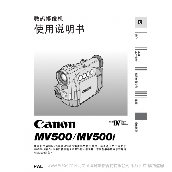 佳能 Canon MV系列 摄像机 MV500 MV500i 数码摄像机使用说明书 说明书下载 使用手册 pdf 免费 操作指南 如何使用 快速上手
