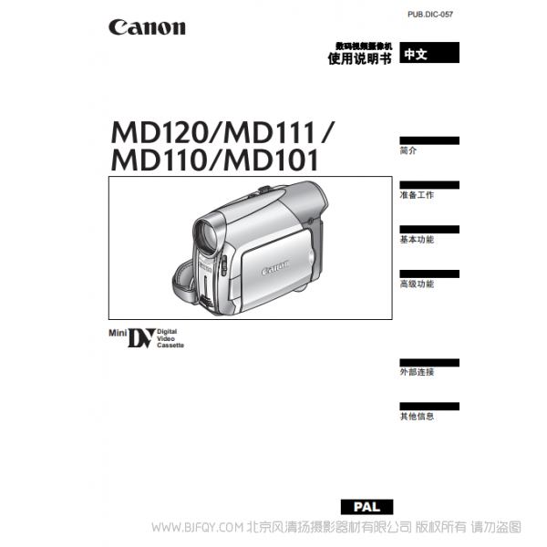 佳能 Canon MD系列 摄像机 MD120 MD111 MD110 MD101 使用说明书 说明书下载 使用手册 pdf 免费 操作指南 如何使用 快速上手