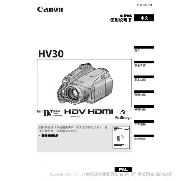 佳能 Canon HV系列 摄像机 HV30 使用说明书 说明书下载 使用手册 pdf 免费 操作指南 如何使用 快速上手