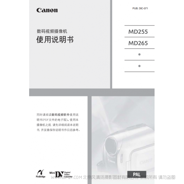 佳能 Canon MD系列 摄像机 MD255/MD265 使用说明书 说明书下载 使用手册 pdf 免费 操作指南 如何使用 快速上手